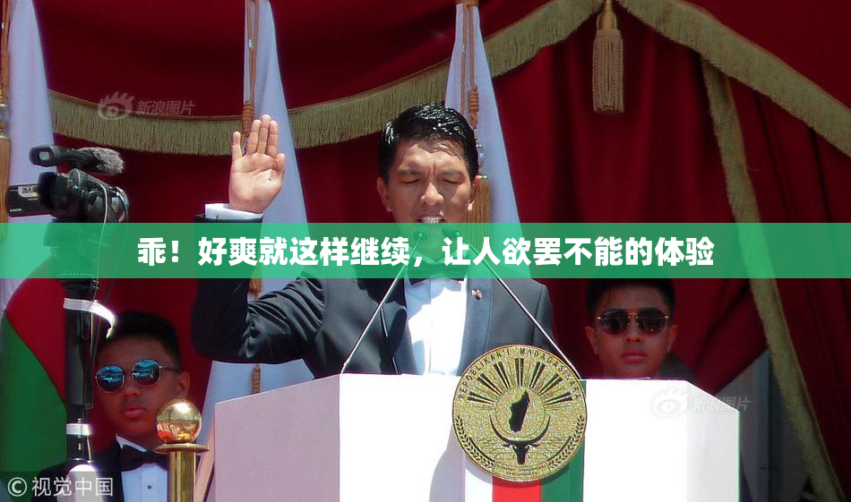 乖！好爽就这样继续，让人欲罢不能的体验