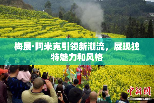 梅晨·阿米克引领新潮流，展现独特魅力和风格