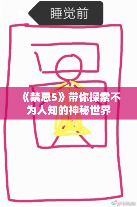 《禁忌5》带你探索不为人知的神秘世界