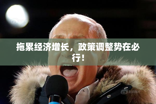 拖累经济增长，政策调整势在必行！