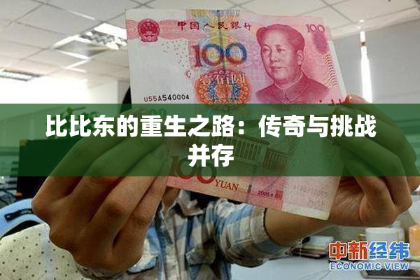 比比东的重生之路：传奇与挑战并存