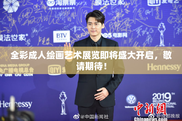 全彩成人绘画艺术展览即将盛大开启，敬请期待！
