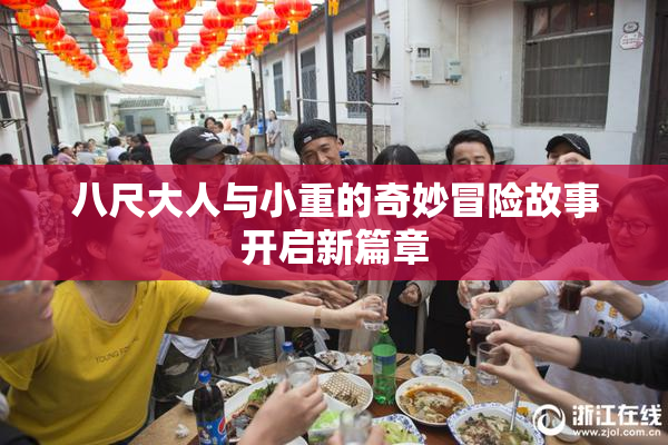 八尺大人与小重的奇妙冒险故事开启新篇章