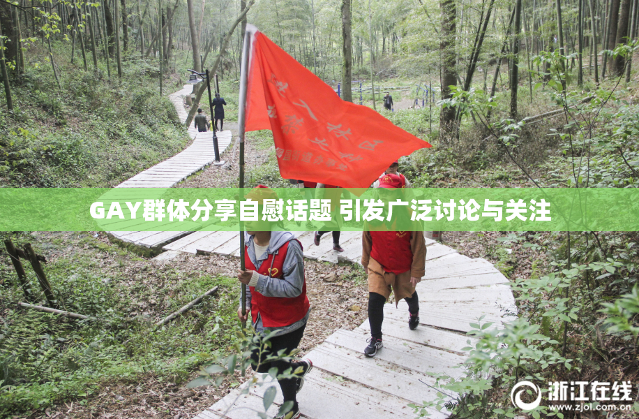 GAY群体分享自慰话题 引发广泛讨论与关注