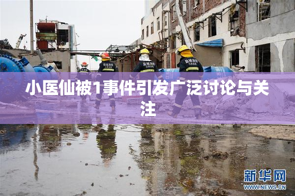小医仙被1事件引发广泛讨论与关注