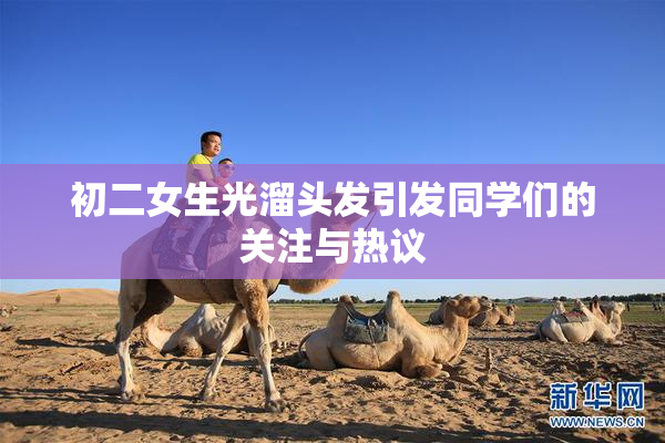 初二女生光溜头发引发同学们的关注与热议