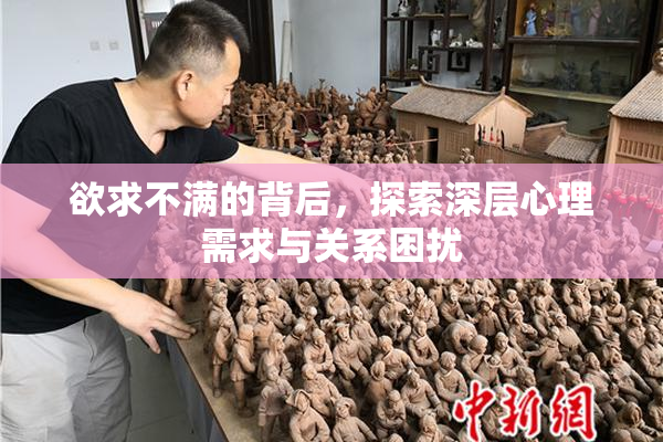 欲求不满的背后，探索深层心理需求与关系困扰