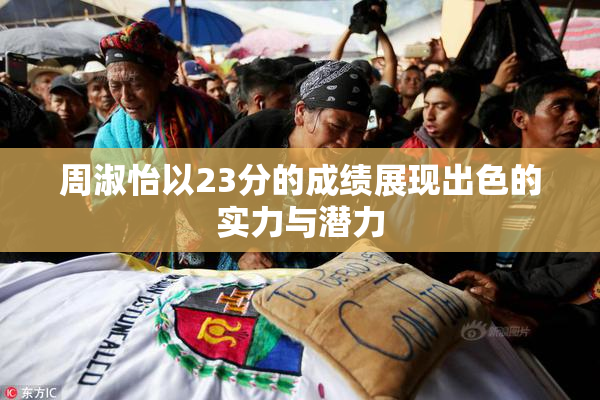 周淑怡以23分的成绩展现出色的实力与潜力
