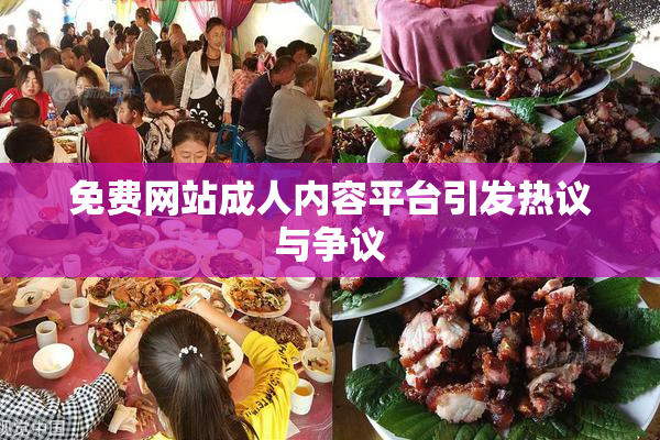 免费网站成人内容平台引发热议与争议