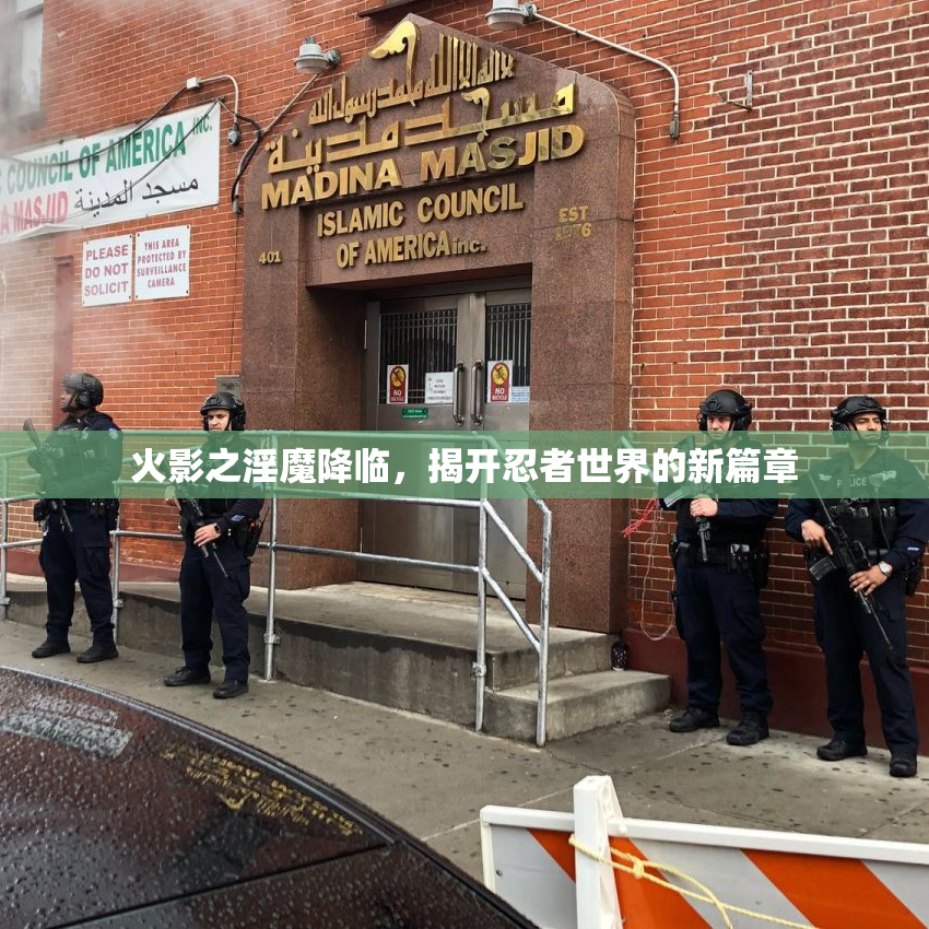 火影之淫魔降临，揭开忍者世界的新篇章