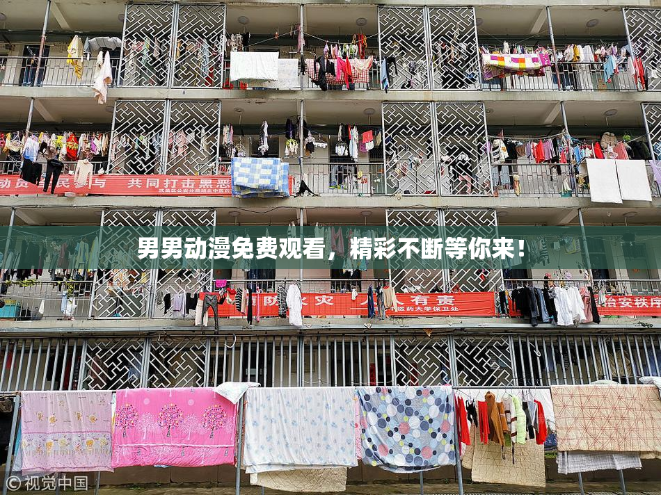 男男动漫免费观看，精彩不断等你来！