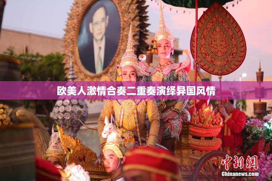 欧美人激情合奏二重奏演绎异国风情