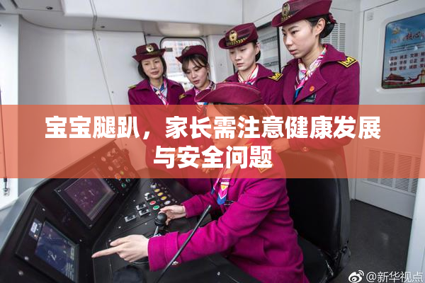 宝宝腿趴，家长需注意健康发展与安全问题
