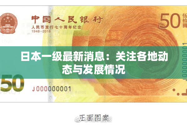 日本一级最新消息：关注各地动态与发展情况