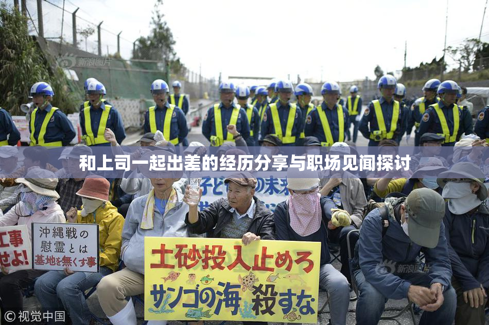 和上司一起出差的经历分享与职场见闻探讨