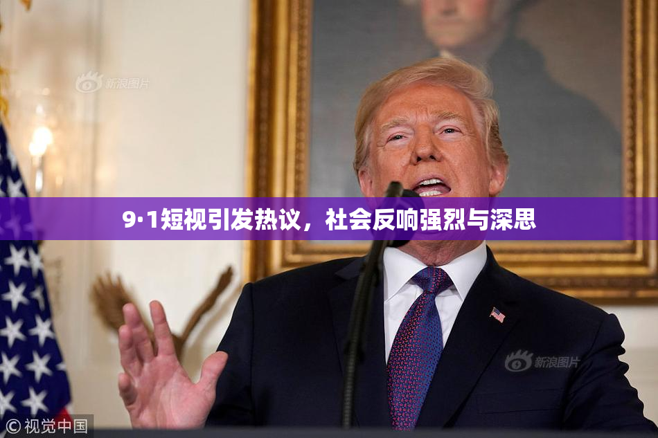 9·1短视引发热议，社会反响强烈与深思
