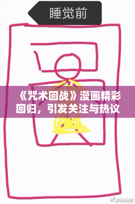 《咒术回战》漫画精彩回归，引发关注与热议