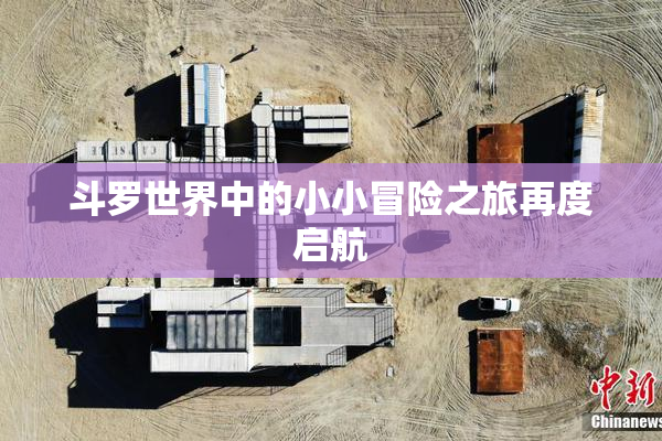斗罗世界中的小小冒险之旅再度启航