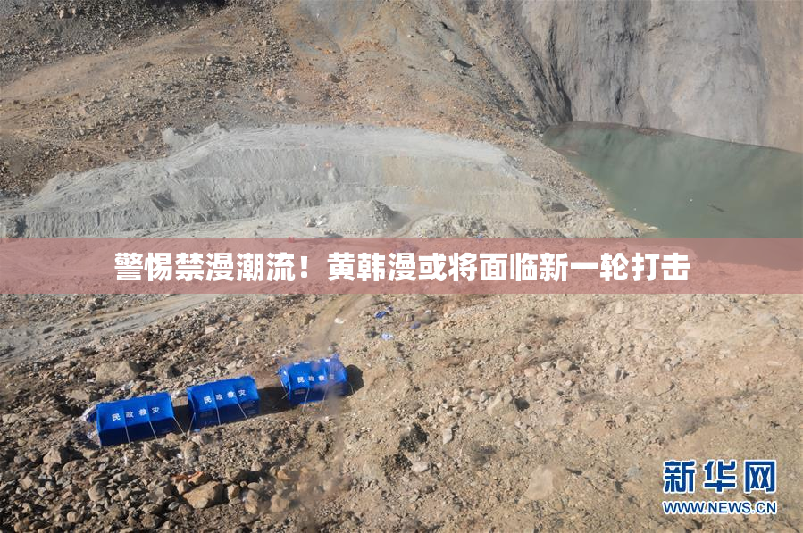 警惕禁漫潮流！黄韩漫或将面临新一轮打击