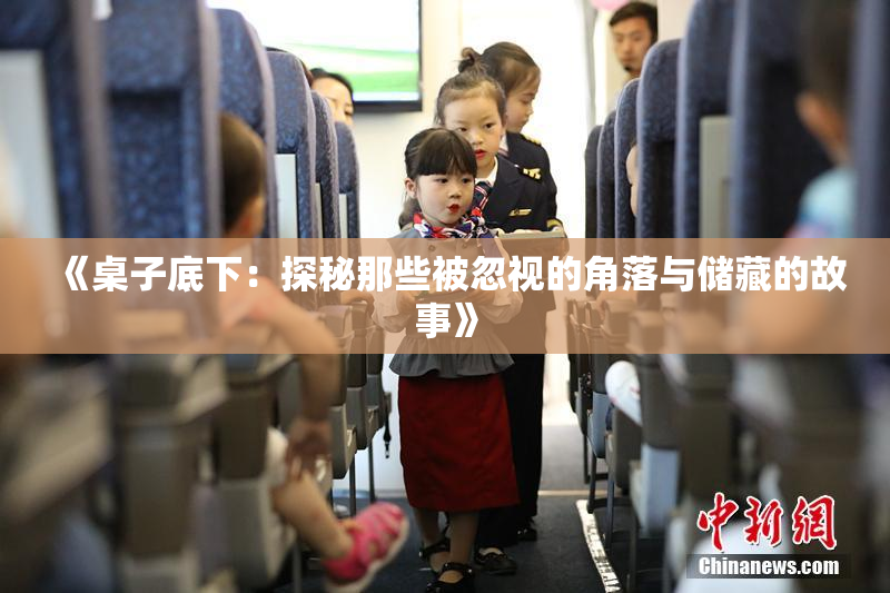 《桌子底下：探秘那些被忽视的角落与储藏的故事》
