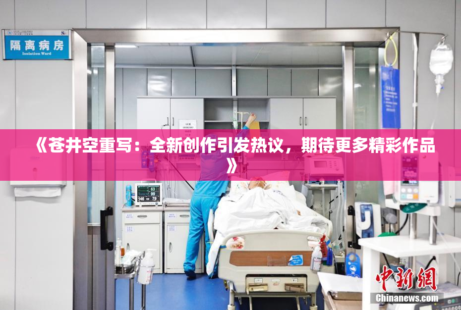《苍井空重写：全新创作引发热议，期待更多精彩作品》