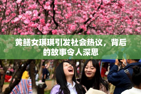 黄鳝女琪琪引发社会热议，背后的故事令人深思