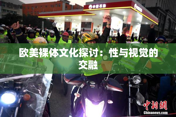 欧美裸体文化探讨：性与视觉的交融
