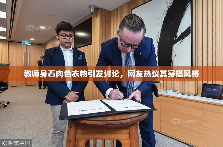 教师身着肉色衣物引发讨论，网友热议其穿搭风格