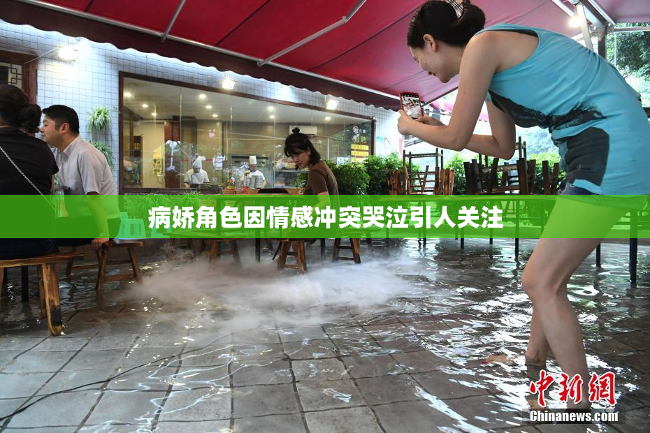 病娇角色因情感冲突哭泣引人关注