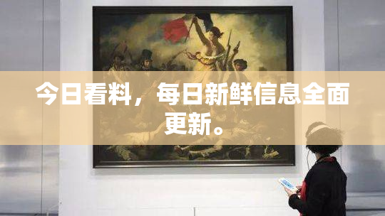 今日看料，每日新鲜信息全面更新。