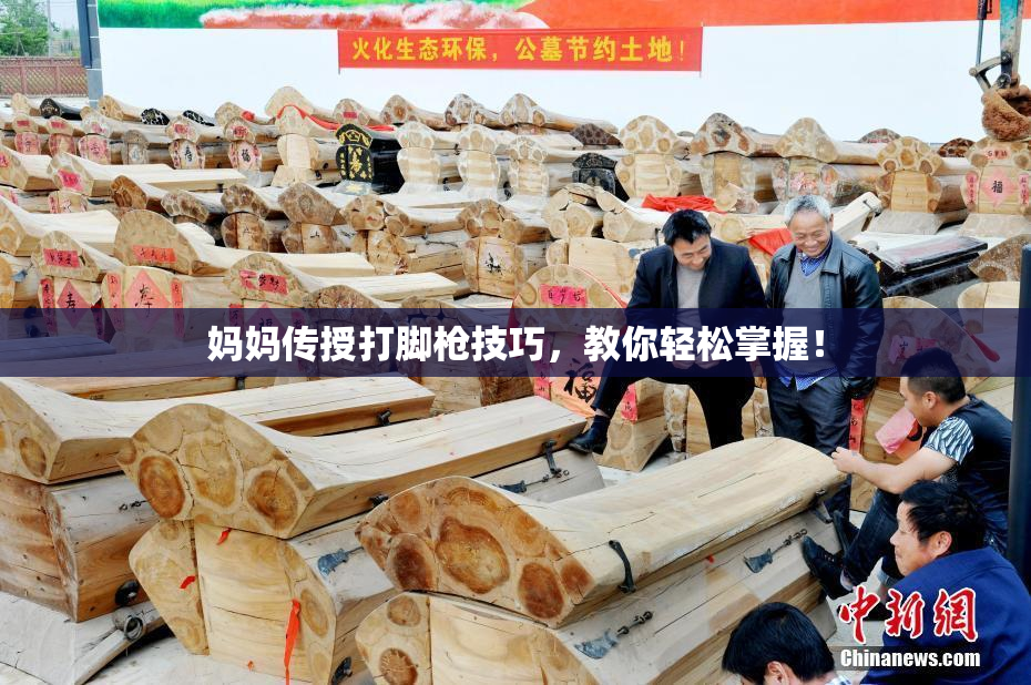 妈妈传授打脚枪技巧，教你轻松掌握！