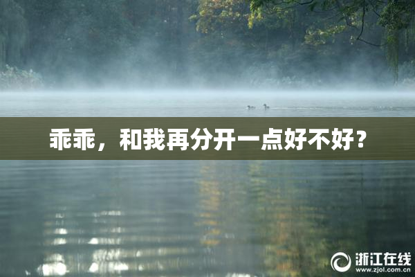 乖乖，和我再分开一点好不好？