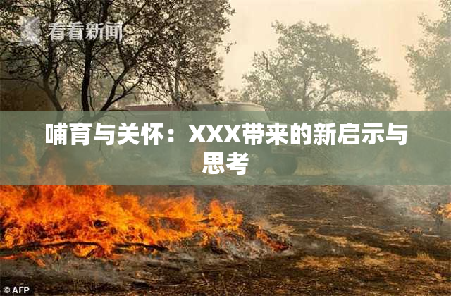 哺育与关怀：XXX带来的新启示与思考