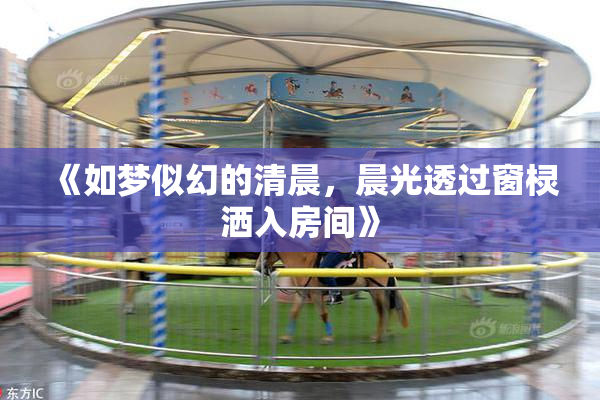 《如梦似幻的清晨，晨光透过窗棂洒入房间》