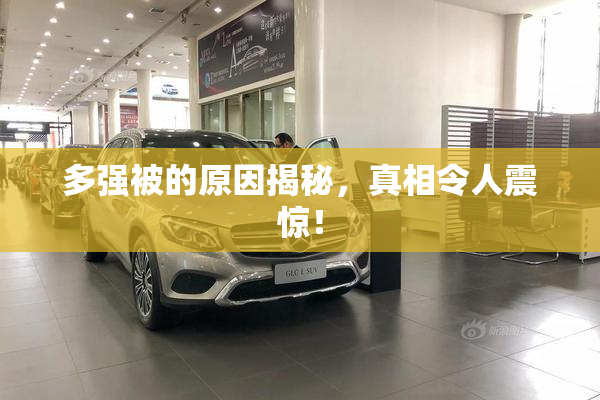 多强被的原因揭秘，真相令人震惊！
