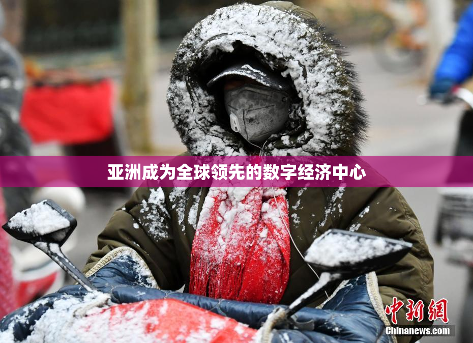 亚洲成为全球领先的数字经济中心