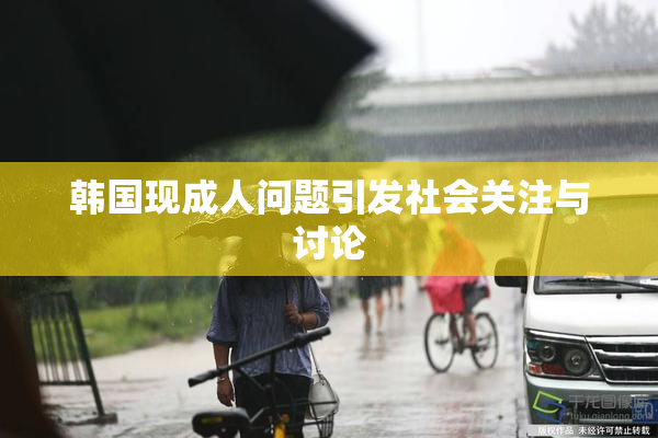 韩国现成人问题引发社会关注与讨论