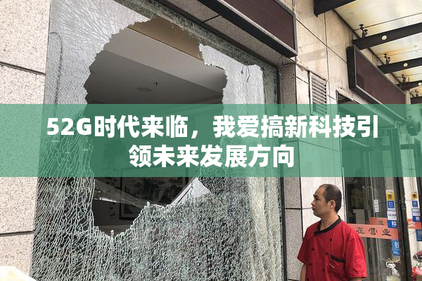 52G时代来临，我爱搞新科技引领未来发展方向