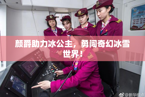 颜爵助力冰公主，勇闯奇幻冰雪世界！