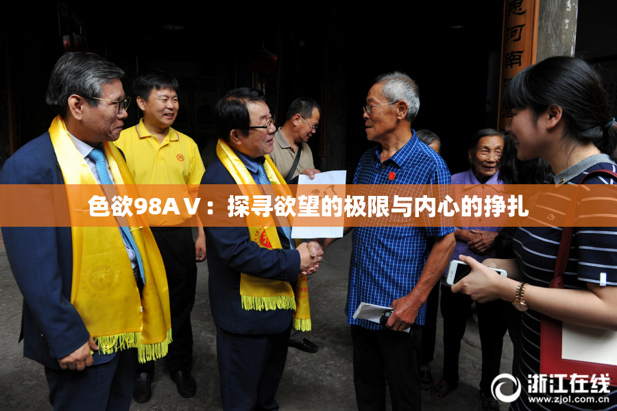 色欲98AⅤ：探寻欲望的极限与内心的挣扎
