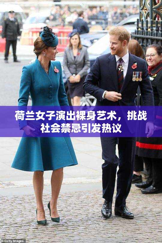 荷兰女子演出裸身艺术，挑战社会禁忌引发热议