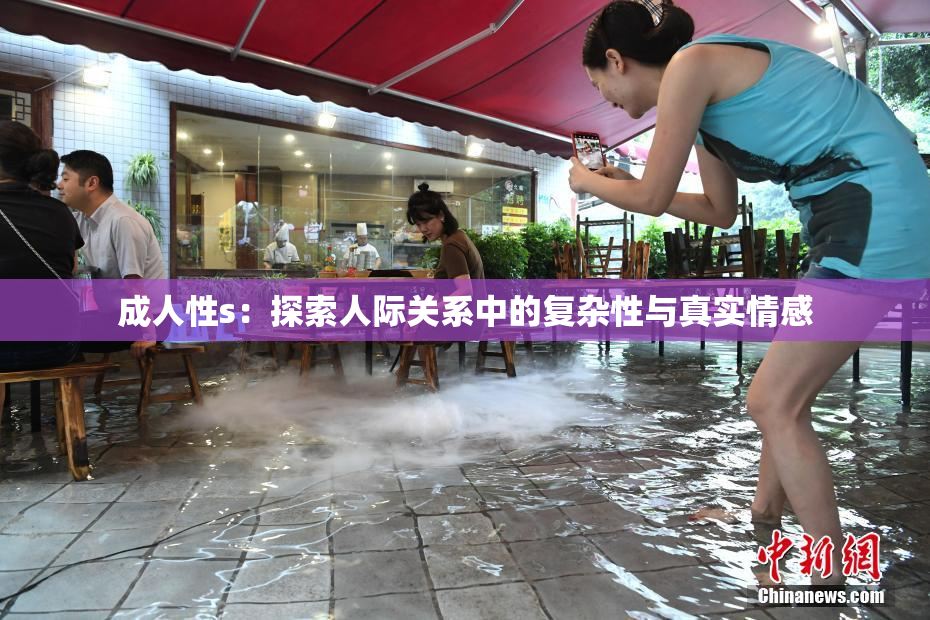 成人性s：探索人际关系中的复杂性与真实情感