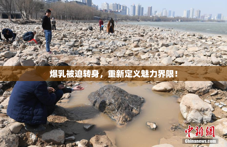 爆乳被迫转身，重新定义魅力界限！