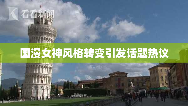国漫女神风格转变引发话题热议