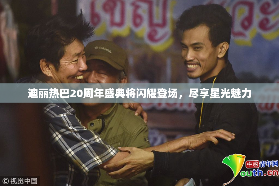迪丽热巴20周年盛典将闪耀登场，尽享星光魅力