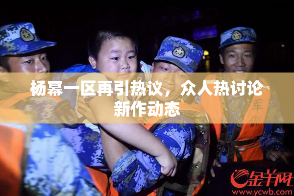 杨幂一区再引热议，众人热讨论新作动态