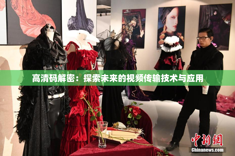 高清码解密：探索未来的视频传输技术与应用