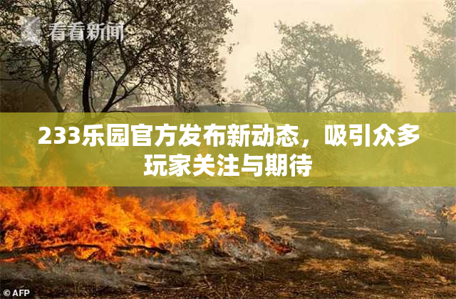 233乐园官方发布新动态，吸引众多玩家关注与期待