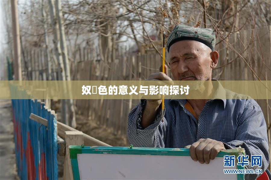 奴隷色的意义与影响探讨