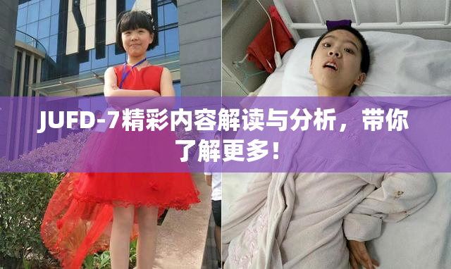 JUFD-7精彩内容解读与分析，带你了解更多！